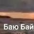 LIMBO Баю Бай