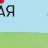 Подлинная история барона Мюнхгаузена спектакль для детей