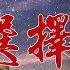 不一樣的選擇 2023 張伯笠牧師佈道會