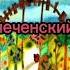 Чеченский Винни пух