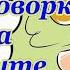 А ВАМ СЛАБО 3 4 скороговорки на иврите