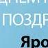 С Днём Рождения Ярослава Песня На День Рождения На Имя