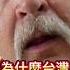 爸爸吃台灣牛肝突然發現欸 為什麼沒有腥味