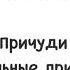 Вверх по Причуди и обратно Удивительные приключения трёх гномов