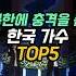 북한에 충격을 준 한국 가수 TOP5