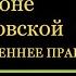 КАНОН ДНЯ 8 МАРТА святой праведной Матроне Московской