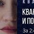 QSO КВАНТОВОЕ ОМОЛОЖЕНИЕ И ПОДТЯЖКА ЛИЦА ЗА 2 41 МИНУТУ В ДЕНЬ