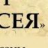 ОДИССЕЯ Краткий пересказ своими словами сложной поэмы Гомера