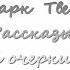 Марк Твен Знаменитая скачущая лягушка из Калавераса Аудиокнига