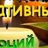 Медитация Освобождение от негативных эмоций