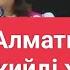 Жансая Мусина Алматыға арнау Жириновскийді жек көрем Айтыс Айтыс үзінді айтыс