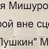 Мария Мишуровская Герой вне сцены Александр Пушкин М Булгакова и Мария И Бабеля