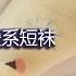 4K 花絮 纯棉可爱系短袜