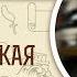 2 я книга Маккавейская Глава 14 Профессор Андрей Десницкий Библия