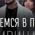 Natan Feat Ирина Дубцова Давай Обнимемся В Последний Раз