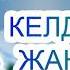 Келді міне Жаңа Жыл