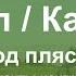 CEG Тустеп Карапет Девочка Надя Жила была бабка