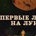 2003351 Аудиокнига Уэллс Герберт Первые люди на Луне