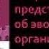 Биология 9 класс Современные представления об эволюции органического мира