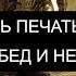 НАЛОЖИТЬ ПЕЧАТЬ ЗАЩИТЫ ОТ ВСЕХ БЕД И НЕСЧАСТИЙ