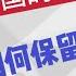 人在海外如何管理中国的银行账户 手机银行 银行账户管理3建议 手机保号套餐最低5元 沉睡账户解释