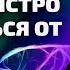 Делай это чтобы МОМЕНТАЛЬНО избавиться от тревоги Быстрый способ справиться со стрессом и страхом