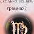 Дева Сколько вешать в граммах