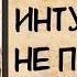 Аудиокнига роман ИНТУИЦИЯ ЕЁ НЕ ПОДВЕЛА слушать аудиокниги полностью онлайн