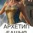 Аркан 16 Архетип Башня Прохождение через кризисы таро Tarot архетипытаро архетип архетипы