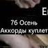 Shorts 7б осень аккорды нагитаре
