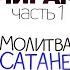 Путешествие по трем мирам 1 часть Молитва сатане Бхоги Парам Атман