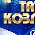Татьяна Козловская Дождь выступление в клубе Кобзарь 2022
