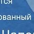 Карел Чапек Как делается фильм Инсценированный рассказ Целиковская Весник Яковлев 1981