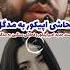 فحاشی سنگین امیر اپیکور به مدگل در یک پست اینستاگرام رپ رپفارسی رپفارس