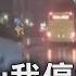 駕駛 我停紅燈 後方816公車 全速前進 險擦撞 TVBS新聞 TVBSNEWS01