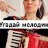 Поиграем аккордеон Russianfolk Accordion угадаймелодию