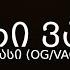 IV დასი ორი ვაჩე OG VACHE Lyrics ტექსტი