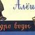 Аудиокнига Алёшка ведро воды и гвоздь Сергей Баруздин