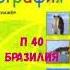 ГЕОГРАФИЯ 7 КЛАСС П 40 БРАЗИЛИЯ АУДИО СЛУШАТЬ