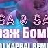 Rasa Safin Кураж Бомбей Dj Kapral Remix