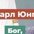 Карл Юнг Бог коллективное бессознательное и Гитлер