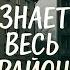 Знает весь район