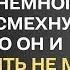 Да у меня были любовницы ну погулял немного прости усмехнулся муж Но он и представить не мог