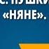 А С Пушкин Стихи Няне Туча