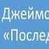 Краткий пересказ рассказа повести Последний дюйм Джеймса Олдриджа