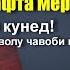 Хатми Куръон кунем савобаш ба падару модарамон гузаштагонамон рафта мерасад ё не Хочи Мирзо 2020