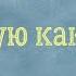 STEFF BLESS Я танцую как Давид