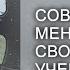 Совет Меньшиковой своим ученикам Из лекции Магия в вопросах и ответах 26