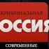 Криминальная Россия Развязка Александр Солоник Влюбленный киллер