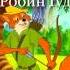 Робин Гуд